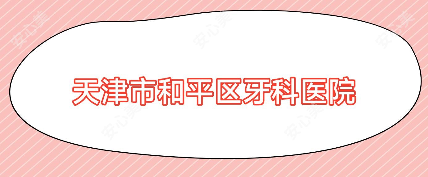 天津市和平区牙科医院