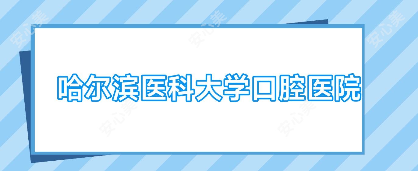 哈尔滨医科大学口腔医院