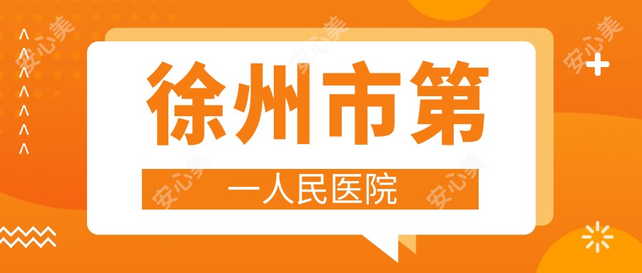 徐州市一人民医院