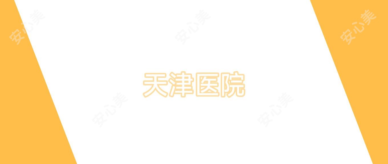 天津医院