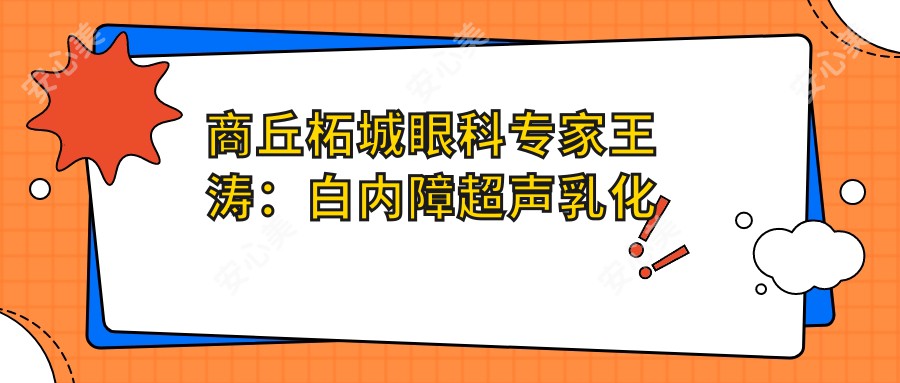 商丘柘城眼科医生王涛:白内障超声乳化手术与玻璃体视网膜治疗有名解析