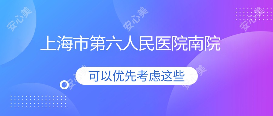 上海市第六人民医院南院