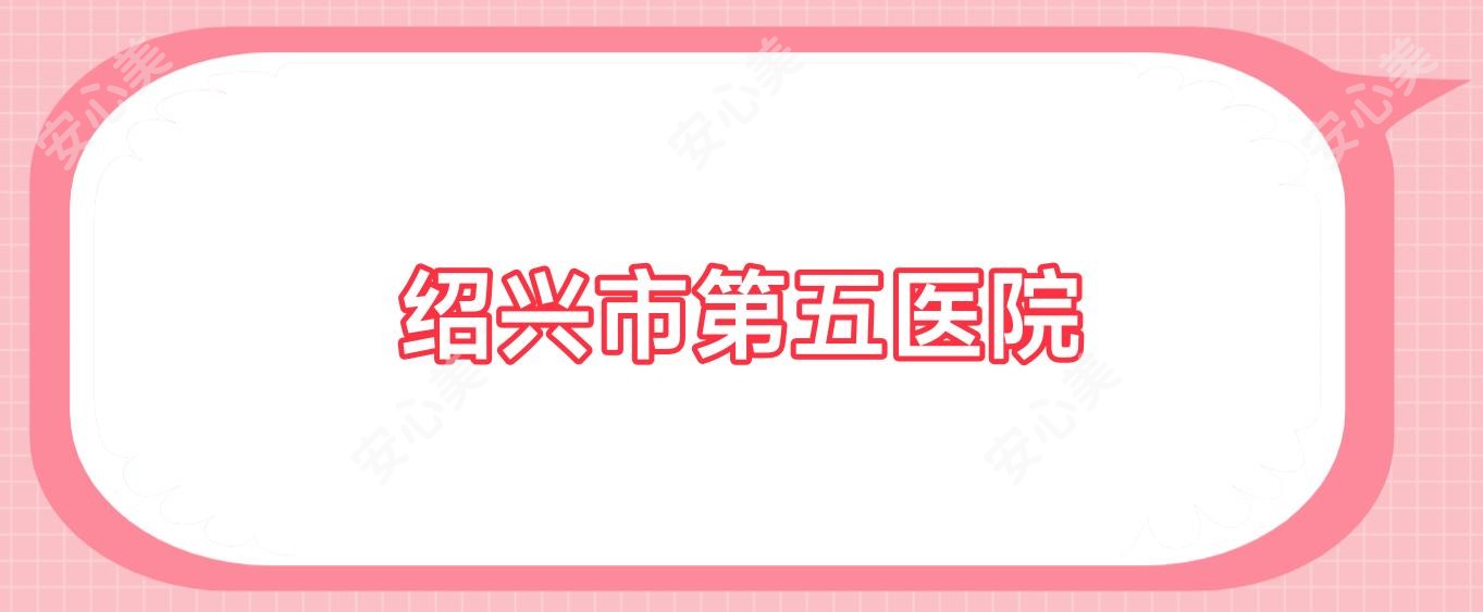 绍兴市第五医院