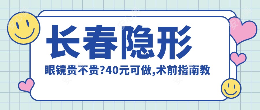 长春隐形眼镜贵不贵?40元可做,术前指南教你不被坑