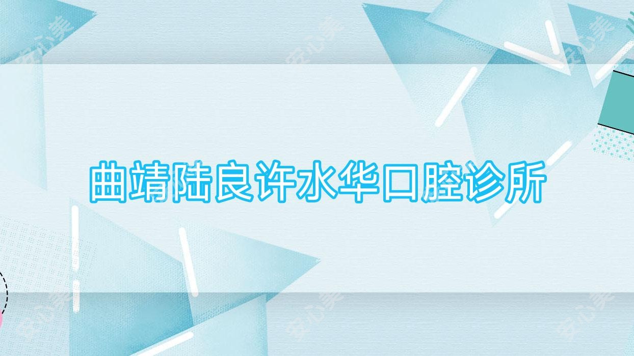 曲靖陆良许水华口腔诊所