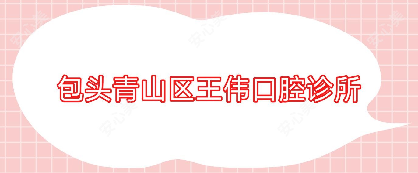 包头青山区王伟口腔诊所