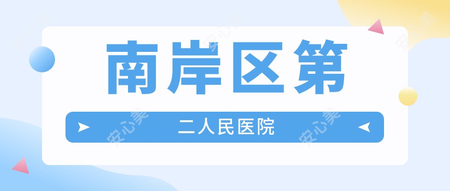 南岸区第二人民医院