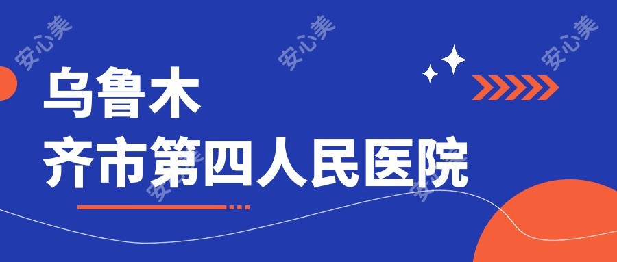 乌鲁木齐市第四人民医院