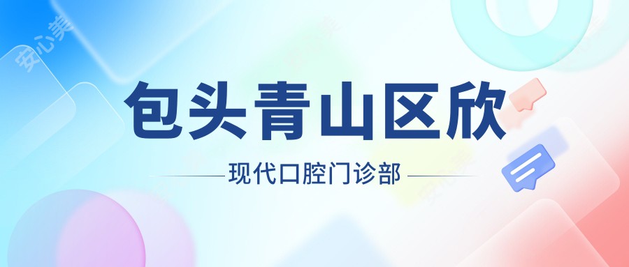 包头青山区欣现代口腔门诊部