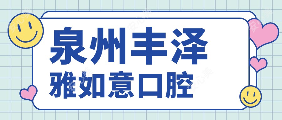 泉州丰泽雅如意口腔