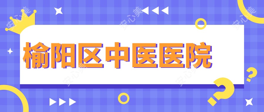 榆阳区中医医院