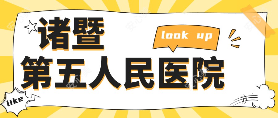 诸暨第五人民医院