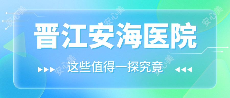 晋江安海医院
