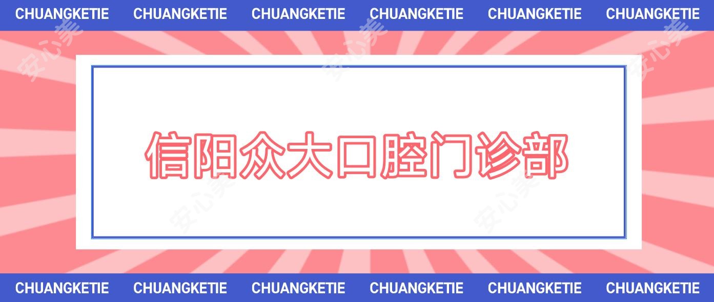信阳众大口腔门诊部