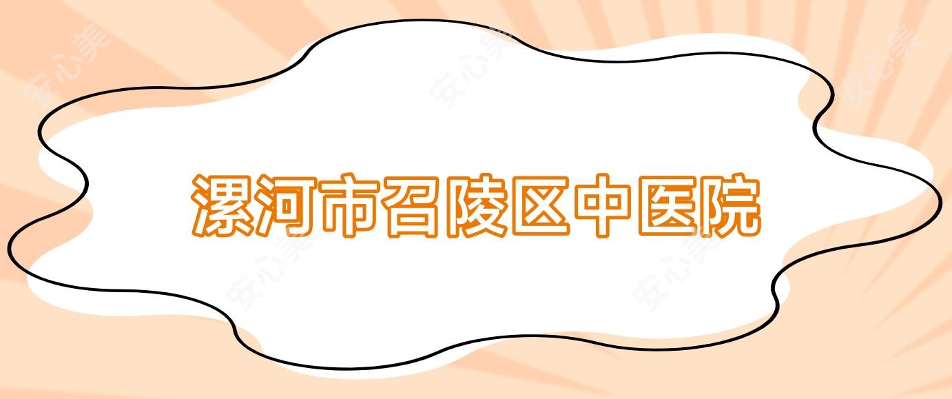 漯河市召陵区中医院