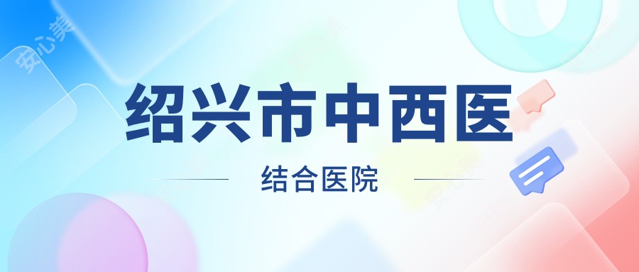 绍兴市中西医结合医院
