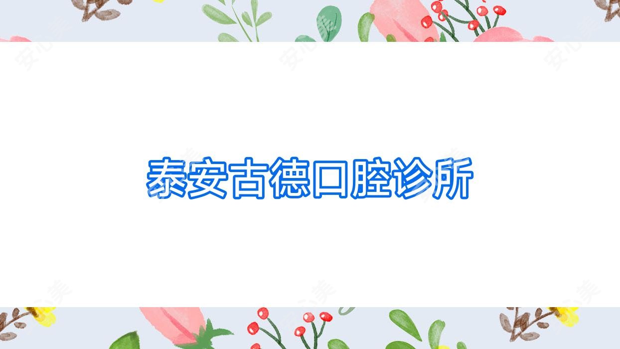 泰安古德口腔诊所