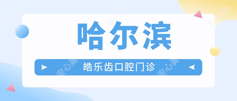 哈尔滨皓乐齿口腔门诊