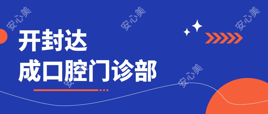 开封达成口腔门诊部