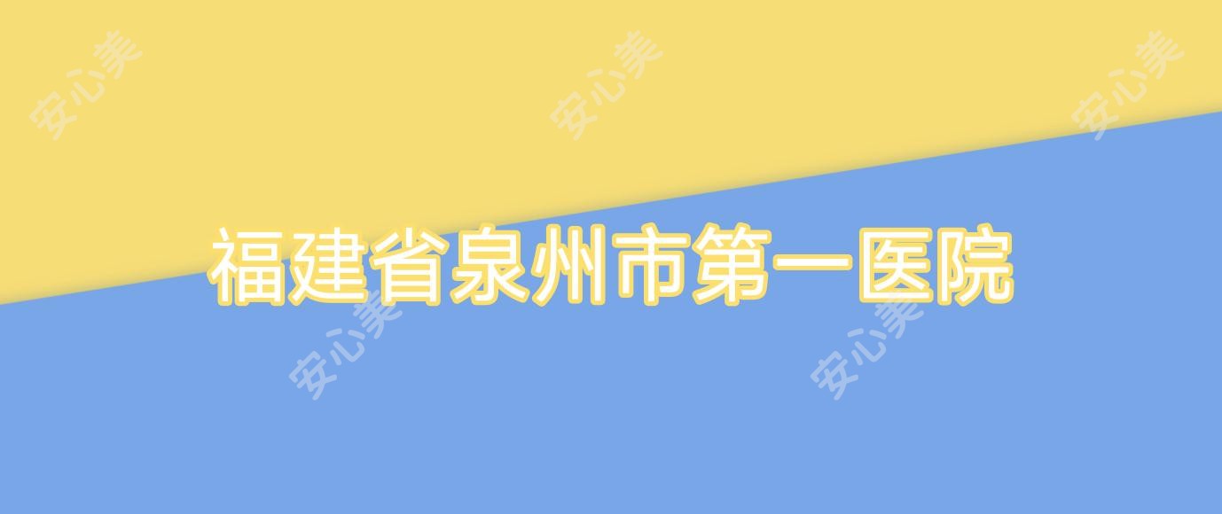 福建省泉州市一医院