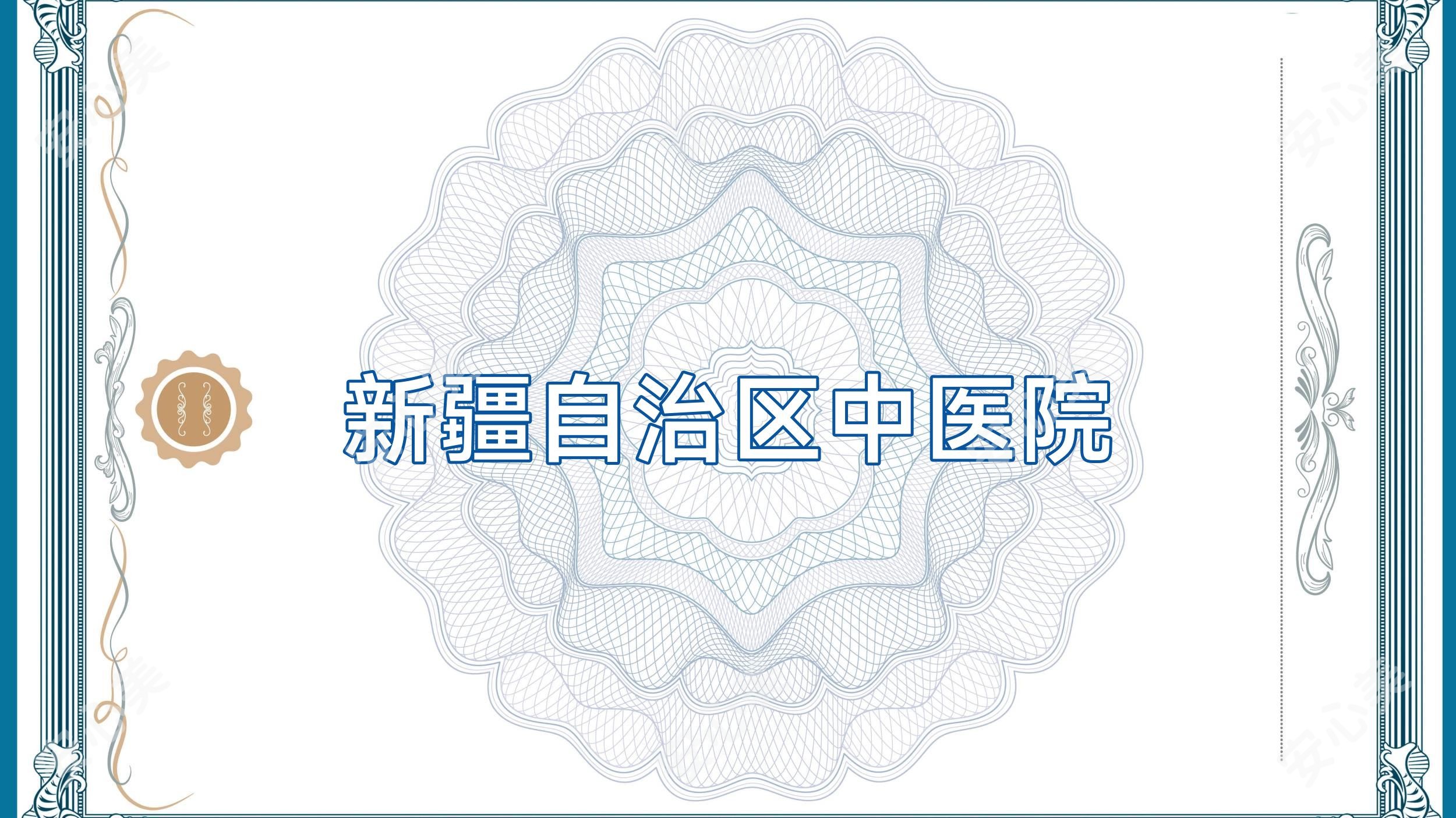 新疆自治区中医院