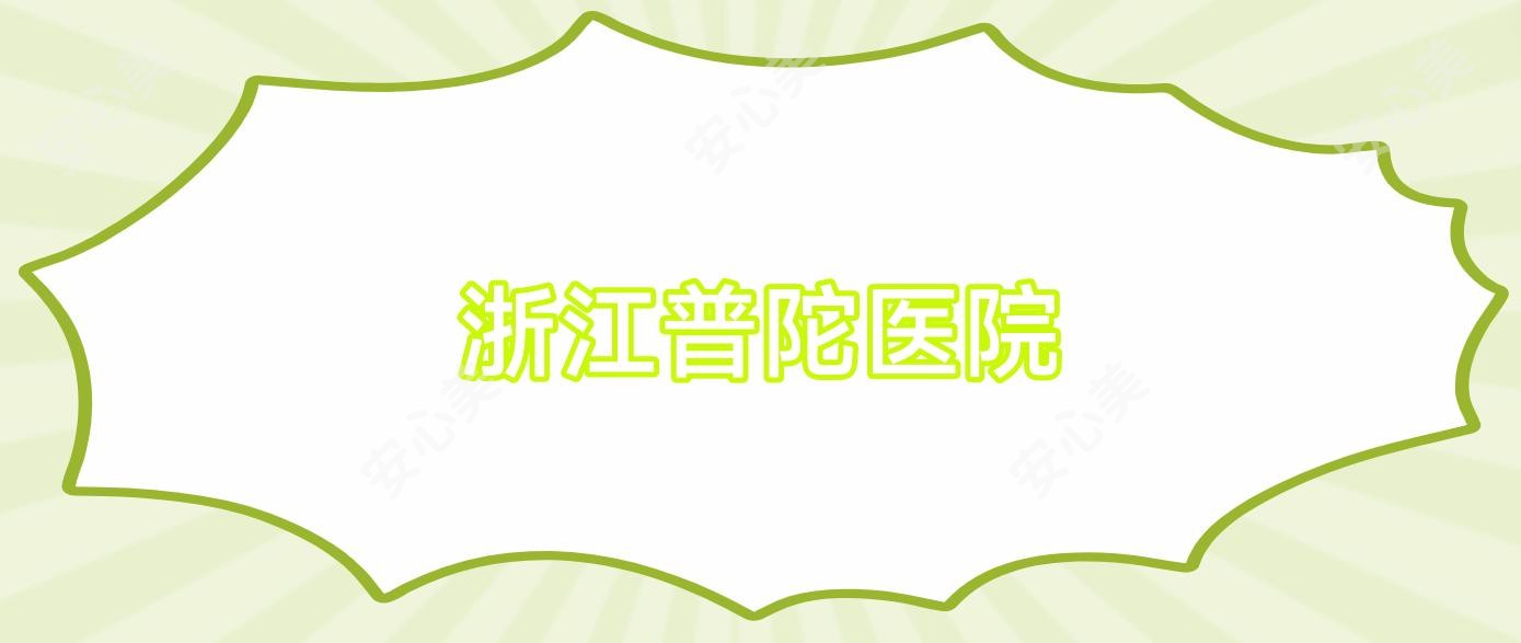 浙江普陀医院