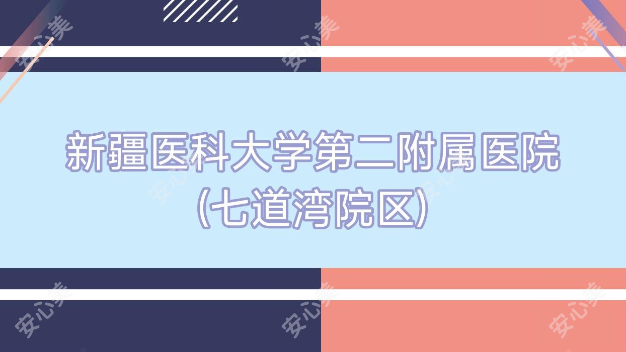 新疆医科大学第二附属医院(七道湾院区)