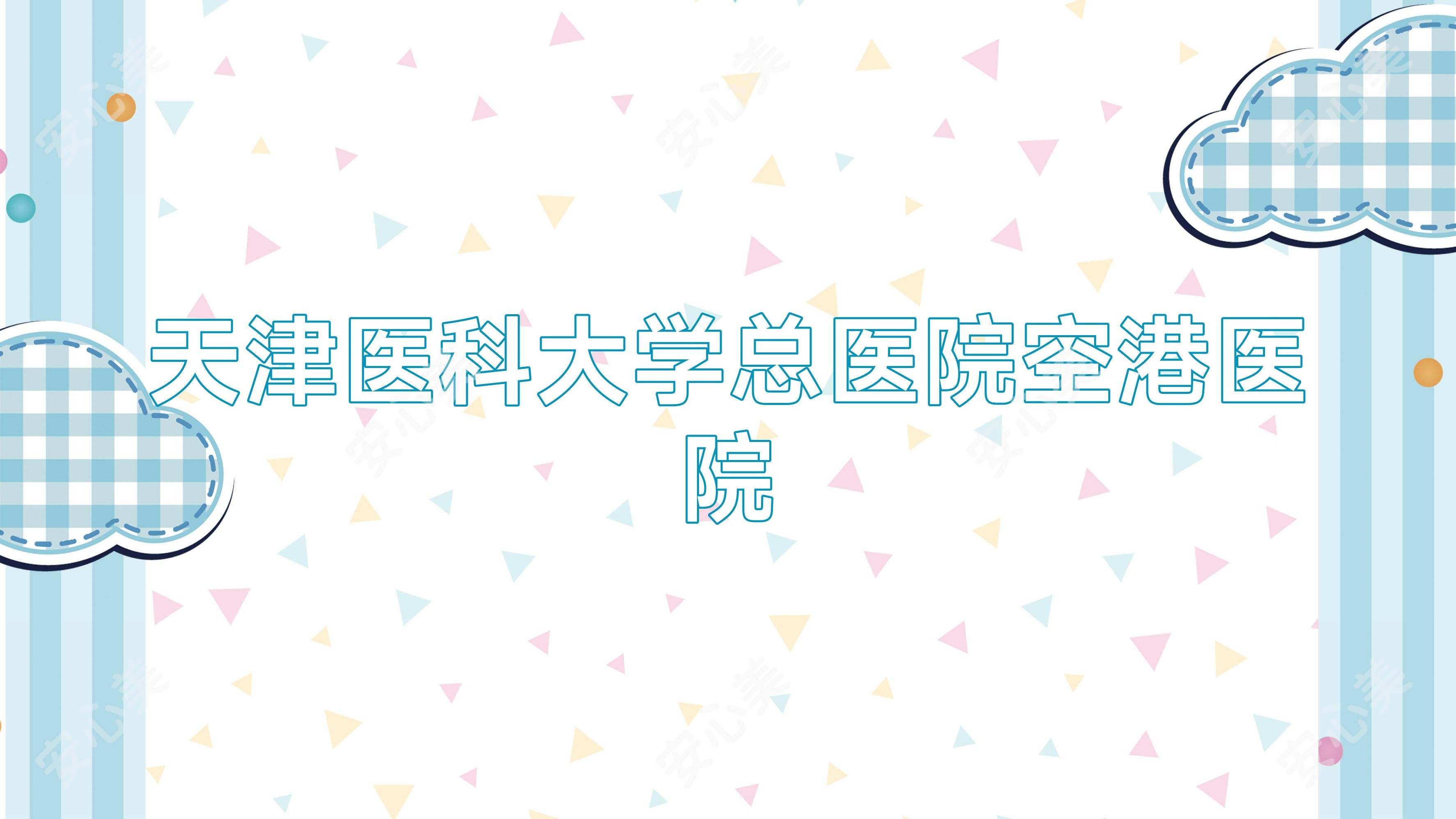 天津医科大学总医院空港医院