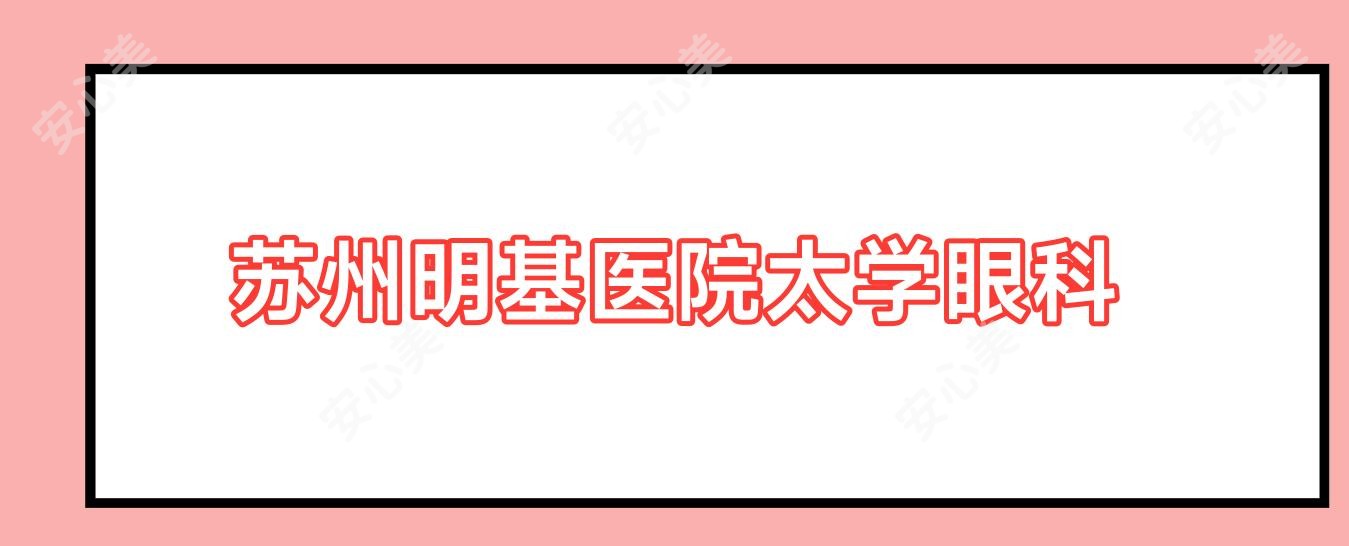 苏州明基医院太学眼科