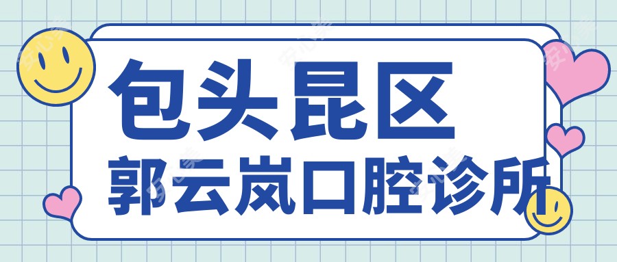 包头昆区郭云岚口腔诊所
