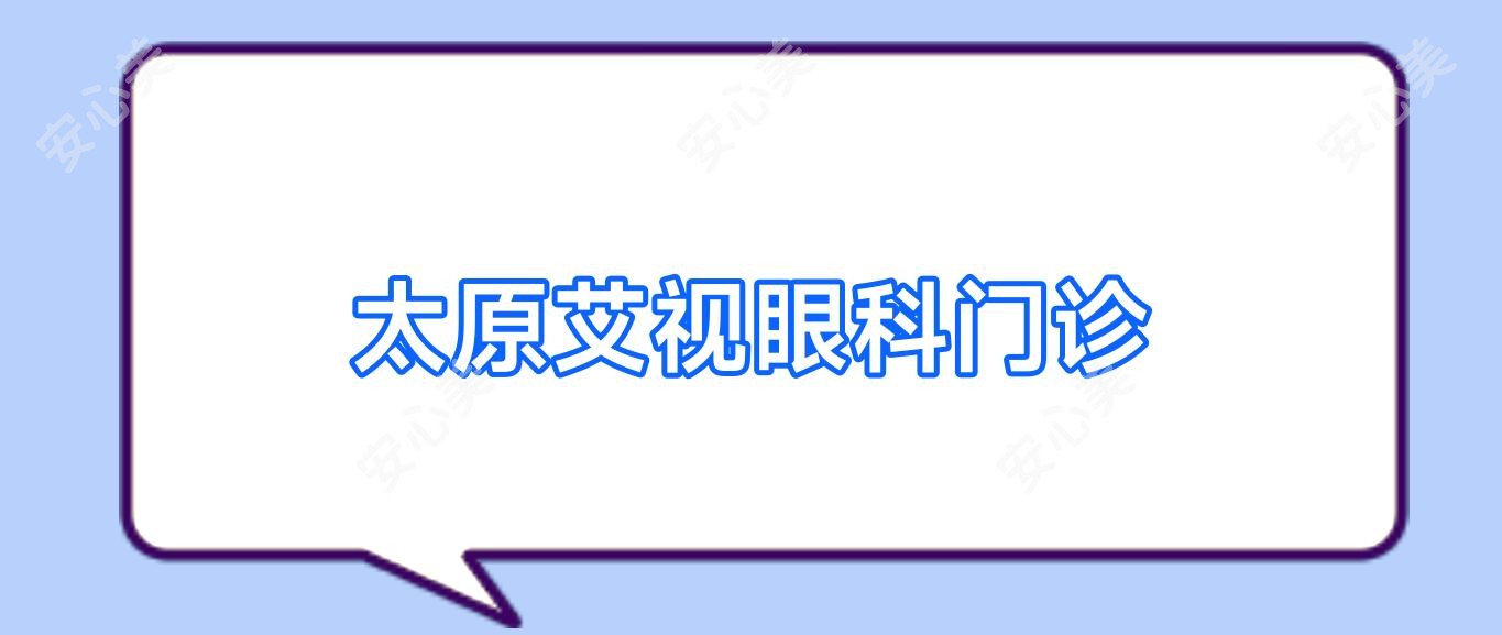 太原艾视眼科门诊
