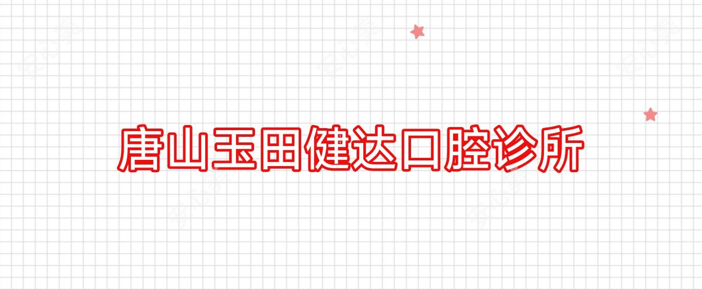 唐山玉田健达口腔诊所