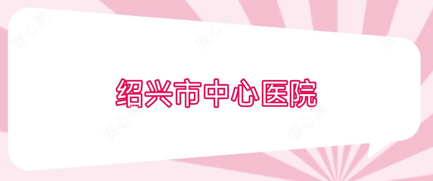绍兴市中心医院
