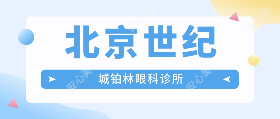 北京世纪城铂林眼科诊所