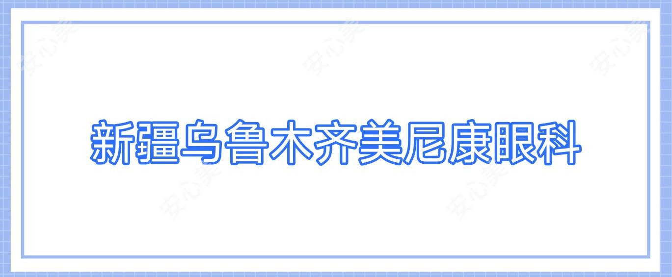 新疆乌鲁木齐美尼康眼科