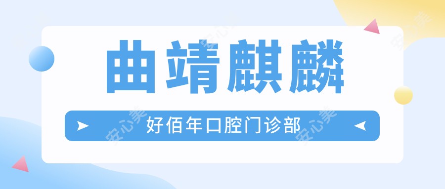 曲靖麒麟好佰年口腔门诊部
