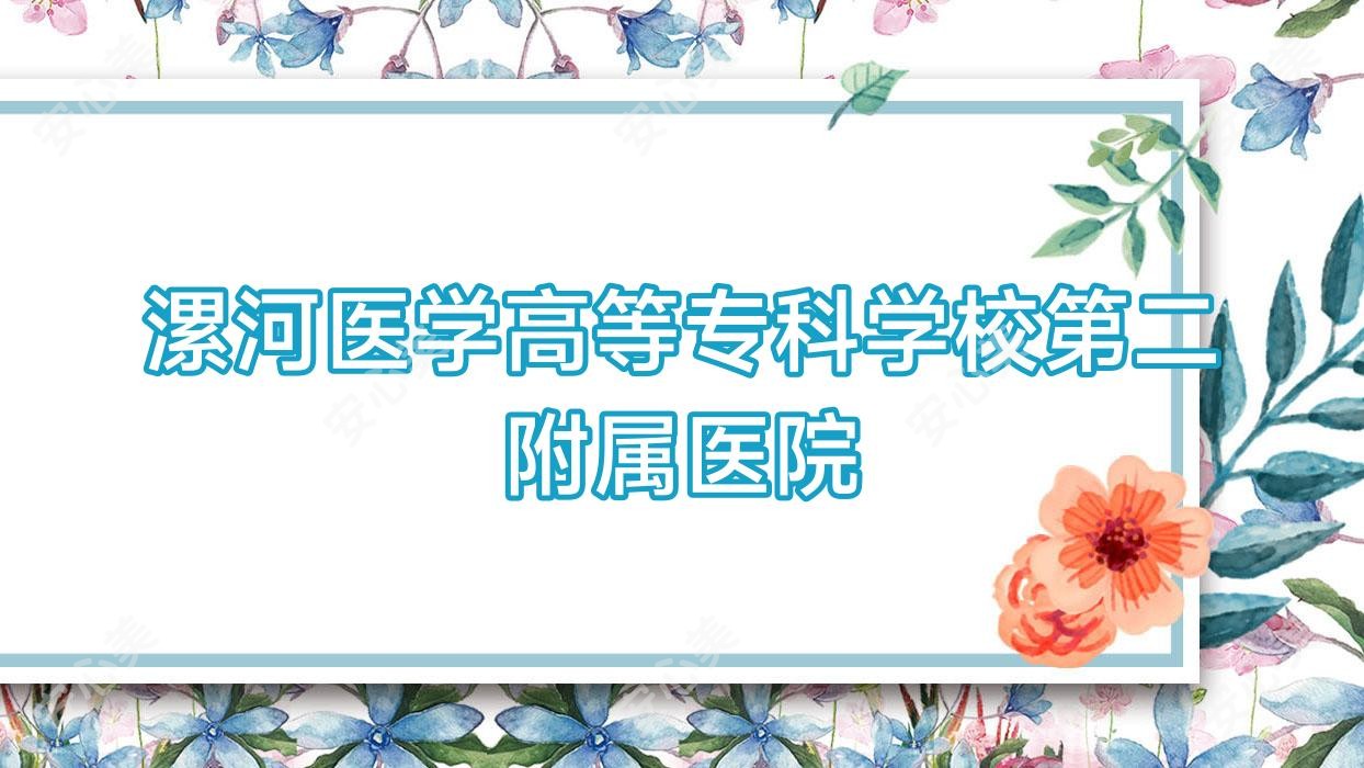 漯河医学高等专科学校第二附属医院