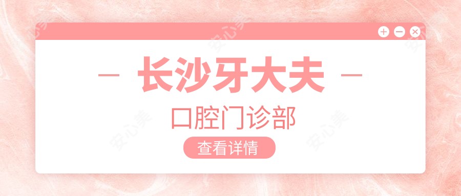 长沙牙大夫口腔门诊部