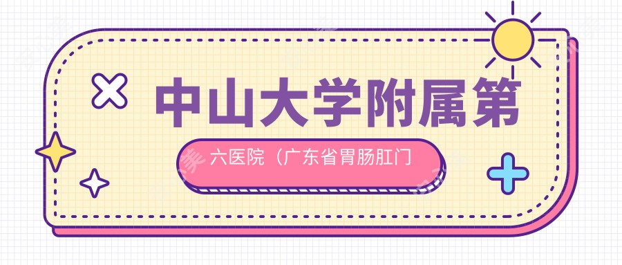 中山大学附属第六医院(广东省胃肠肛门医院)
