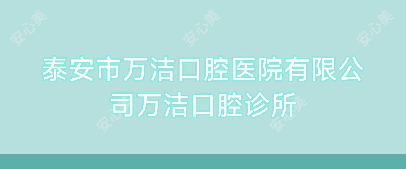 泰安市万洁口腔医院有限公司万洁口腔诊所