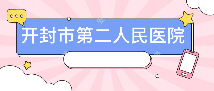开封市第二人民医院