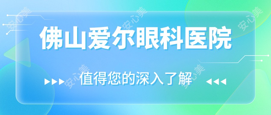 佛山爱尔眼科医院