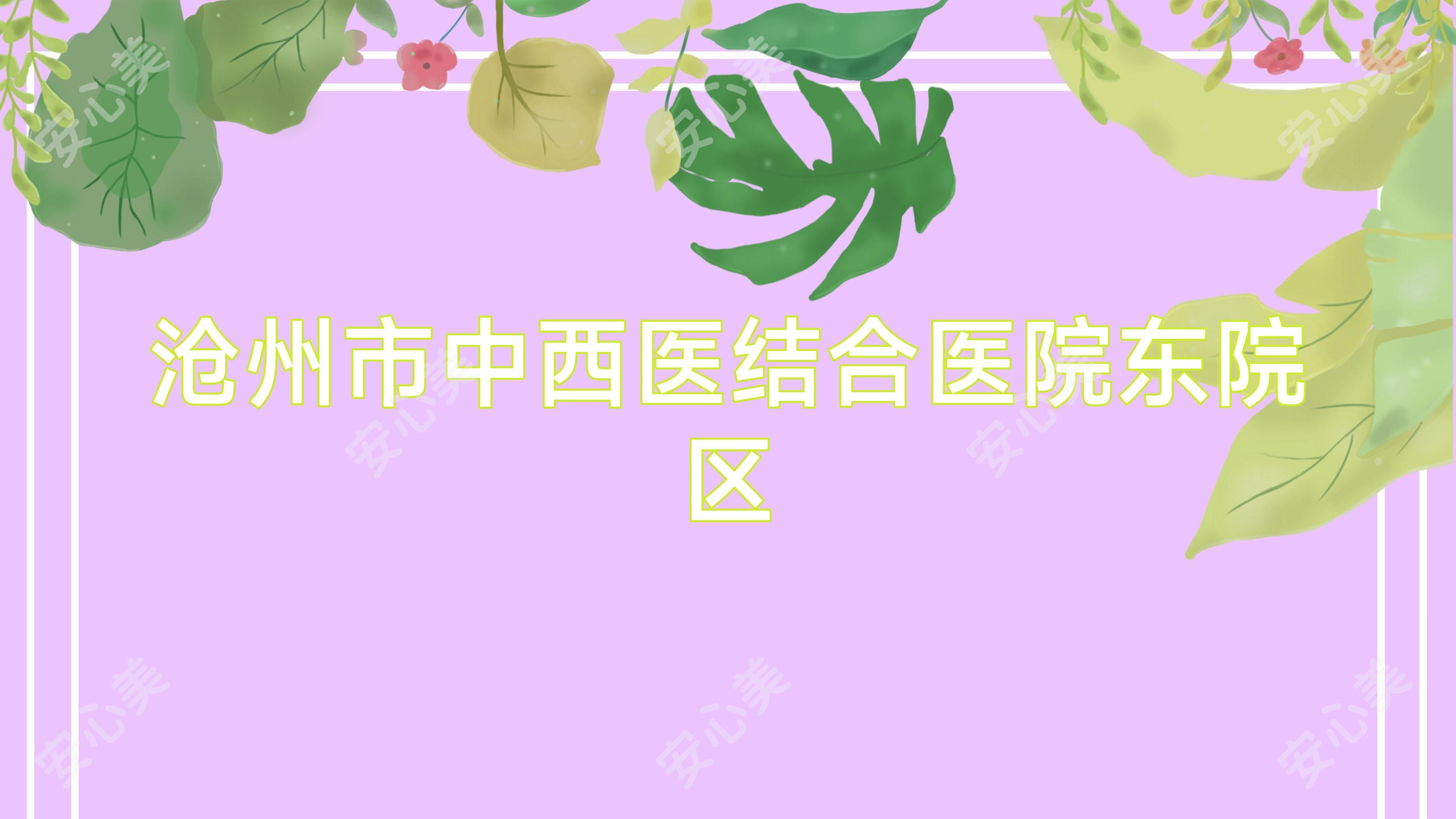 沧州市中西医结合医院东院区