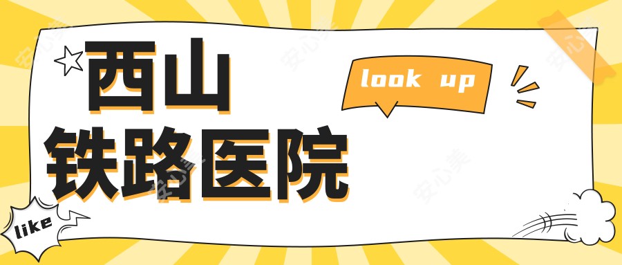西山铁路医院