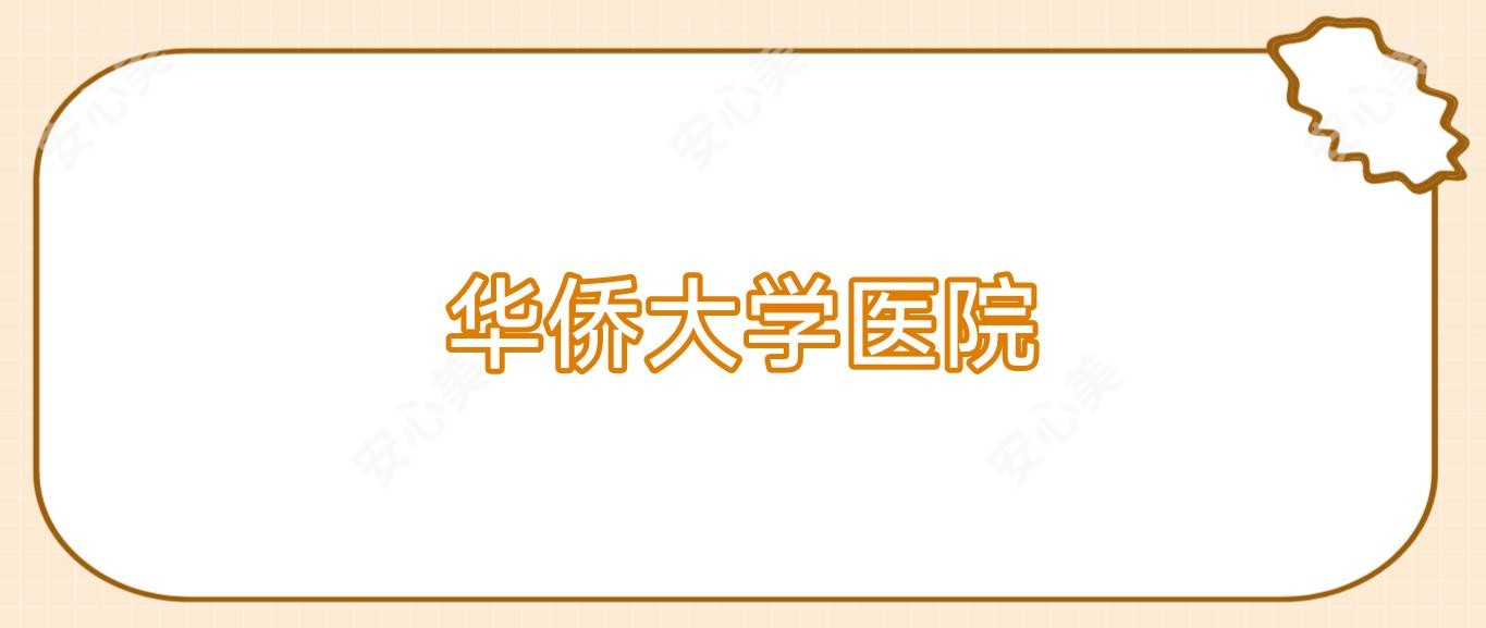 华侨大学医院