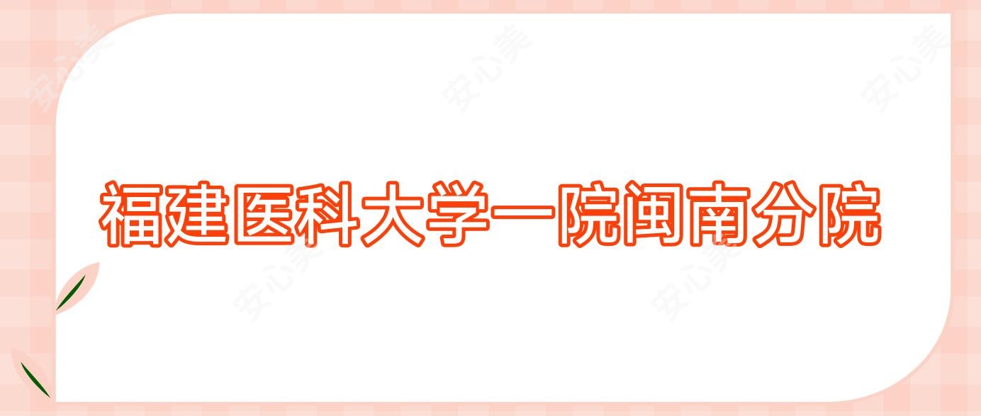 福建医科大学一院闽南分院