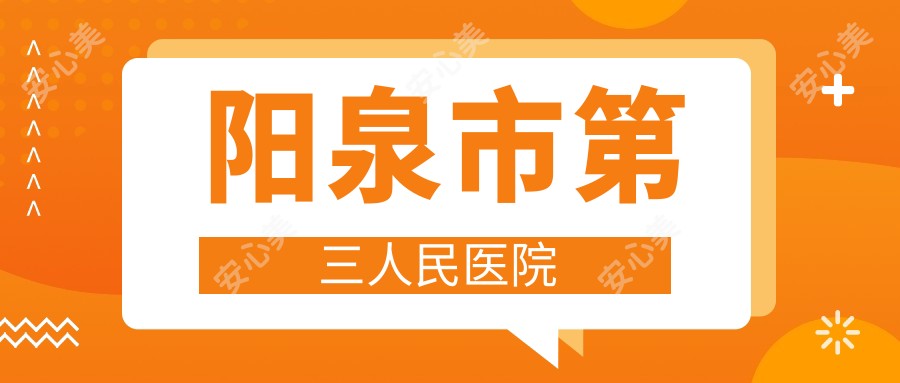 阳泉市第三人民医院