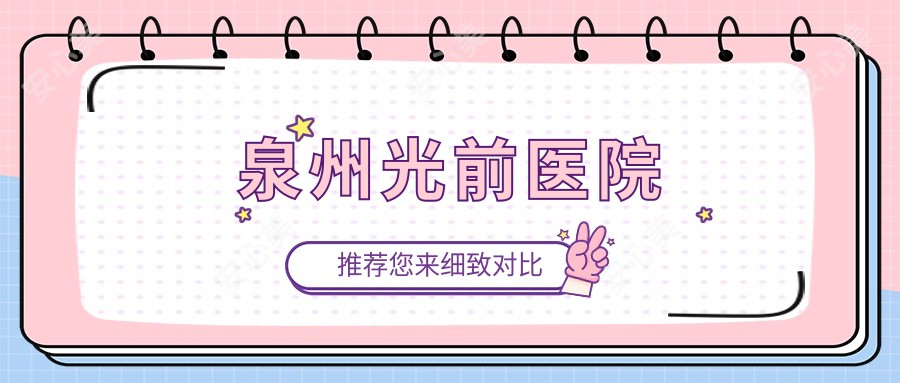 泉州光前医院