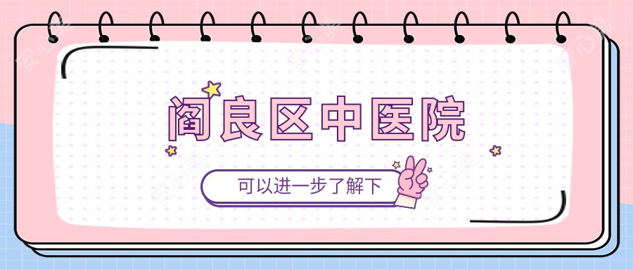 阎良区中医院