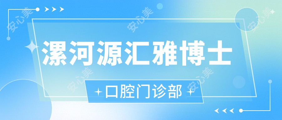 漯河源汇雅博士口腔门诊部